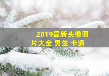 2019最新头像图片大全 男生 卡通